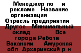 Менеджер по PR и рекламе › Название организации ­ AYONA › Отрасль предприятия ­ Другое › Минимальный оклад ­ 35 000 - Все города Работа » Вакансии   . Амурская обл.,Архаринский р-н